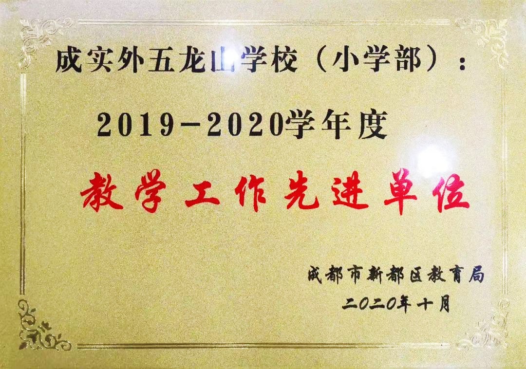 新都區2019-2020教學工作先進單位